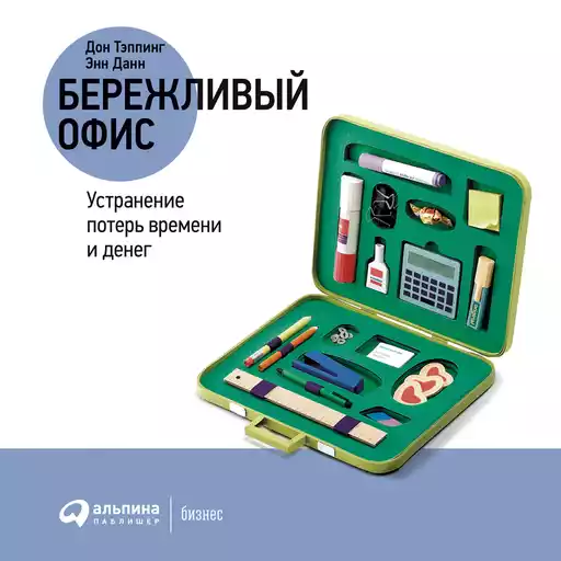 Бережливый офис: Устранение потерь времени и денег