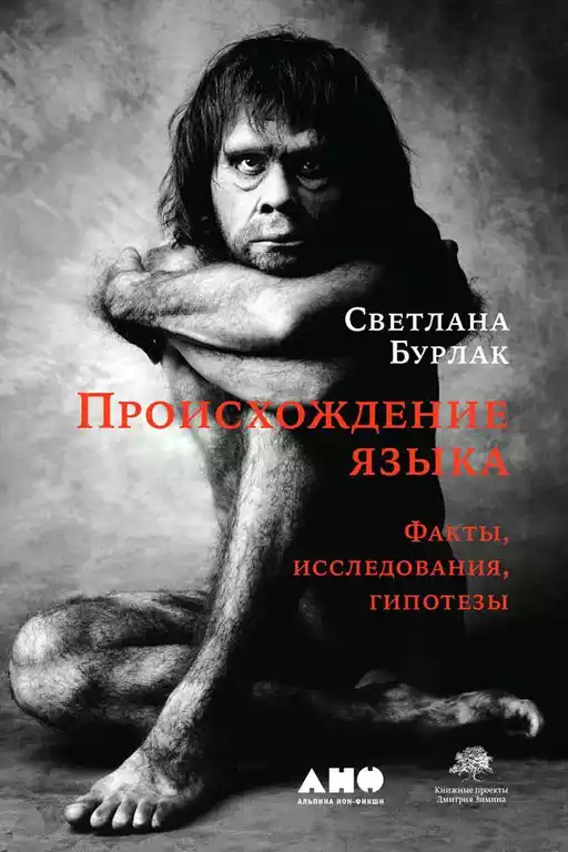 Происхождение языка обложка.
