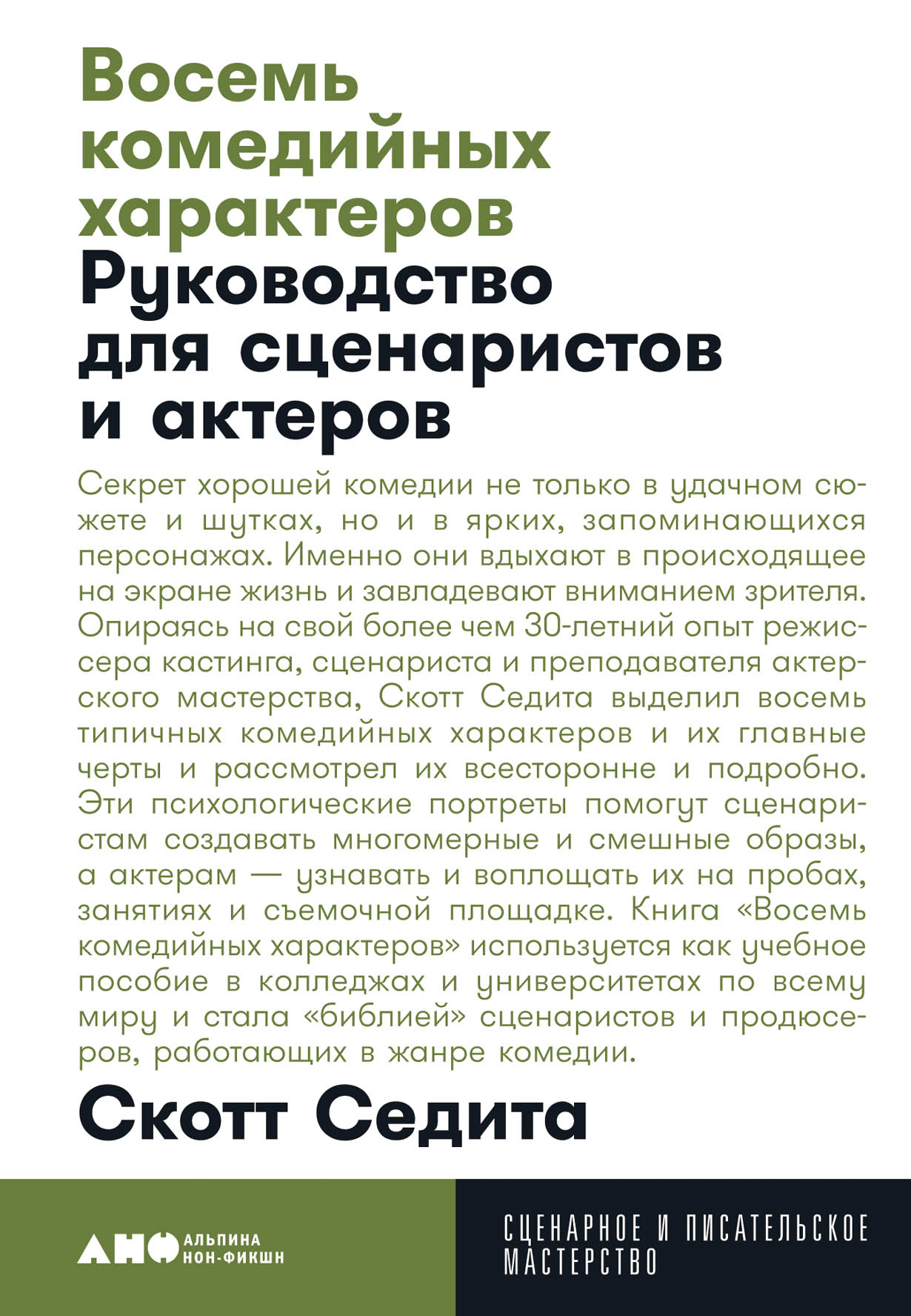 Восемь комедийных характеров: Руководство для сценаристов и актеров —  купить книгу Седита Скотта на сайте alpinabook.ru