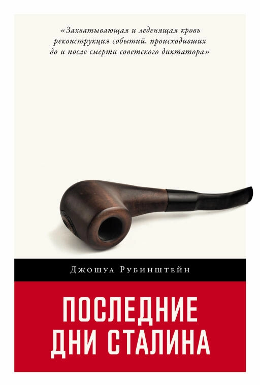 Последние дни Сталина обложка.