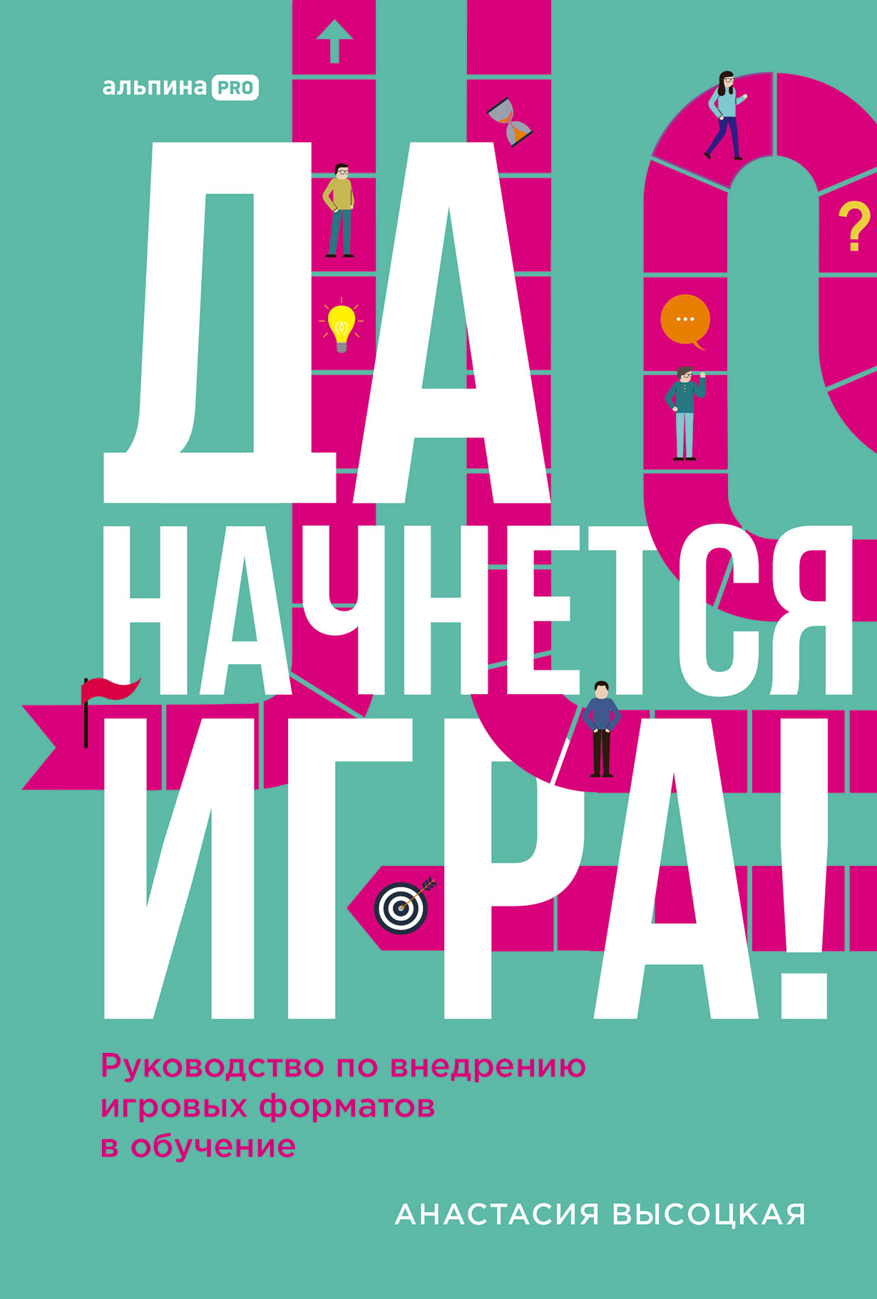 Обложка: Да начнется игра! Руководство по внедрению игровых форматов в обучение