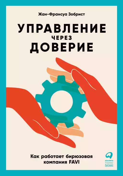 Управление через доверие обложка.