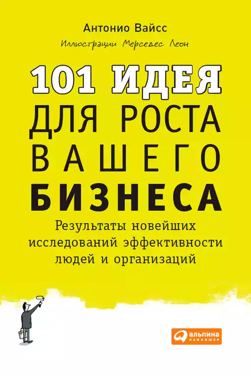 101 идея для роста вашего бизнеса обложка.