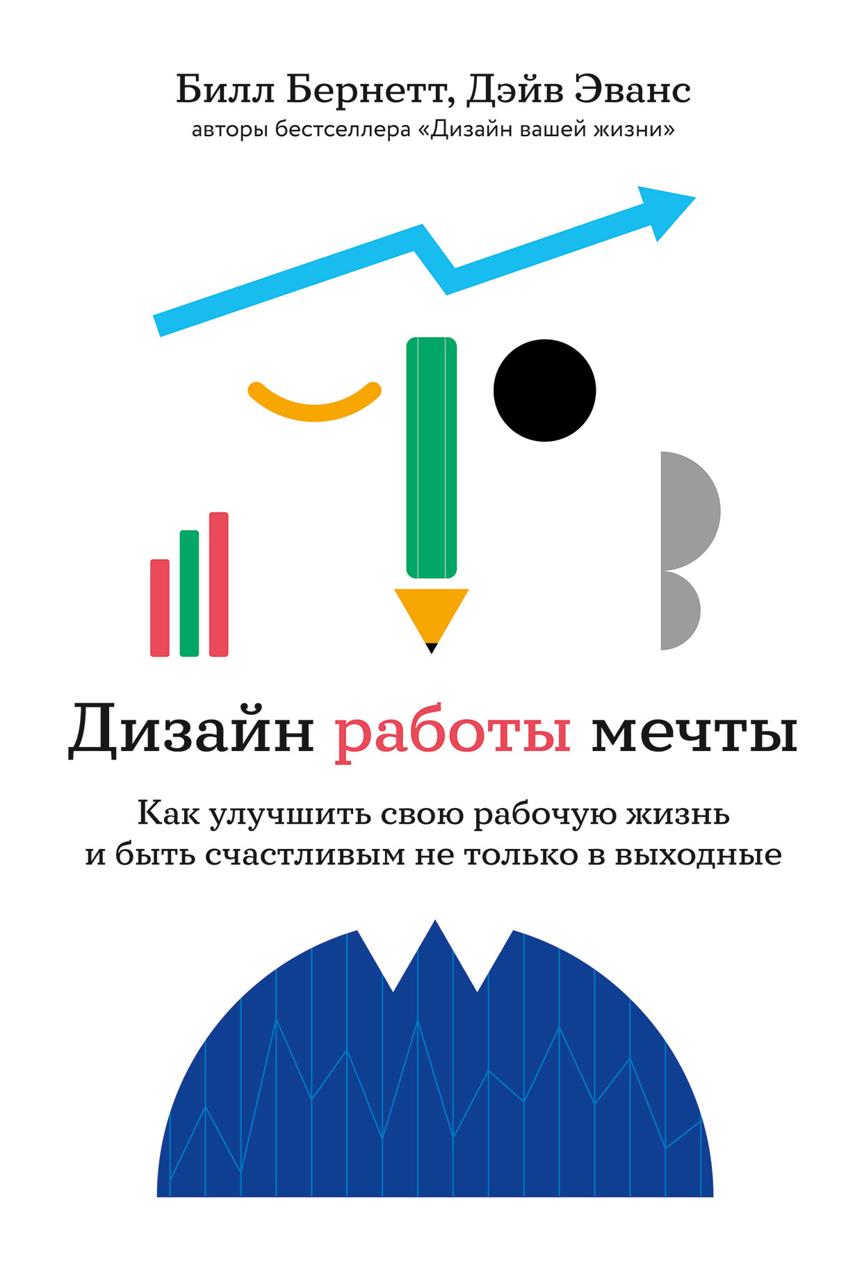 Дизайн работы мечты: Как улучшить свою рабочую жизнь и быть счастливым не  только в выходные — купить книгу Бернетт Билла на сайте alpinabook.ru