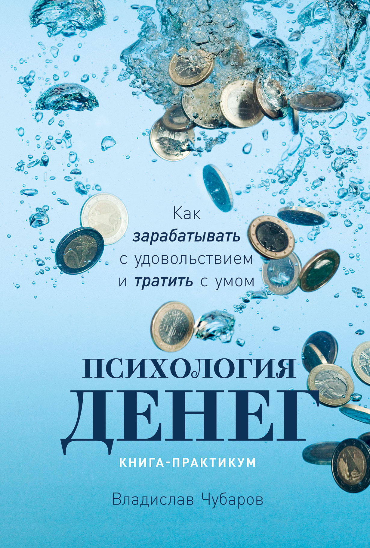 Психология денег: Как зарабатывать с удовольствием и тратить с умом.  Книга-практикум — купить книгу Владислава Чубарова на сайте alpinabook.ru