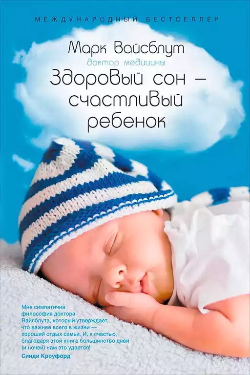 Здоровый сон — счастливый ребенок обложка.