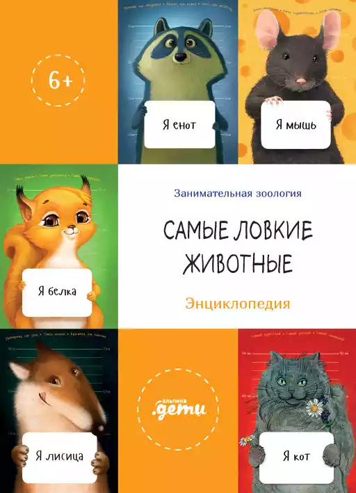 Самые ловкие животные обложка.
