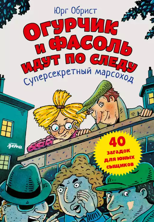 Огурчик и Фасоль идут по следу обложка.