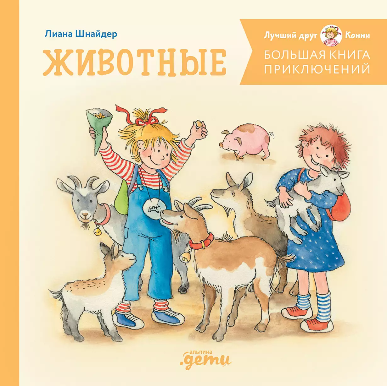 Большая книга приключений Конни обложка.