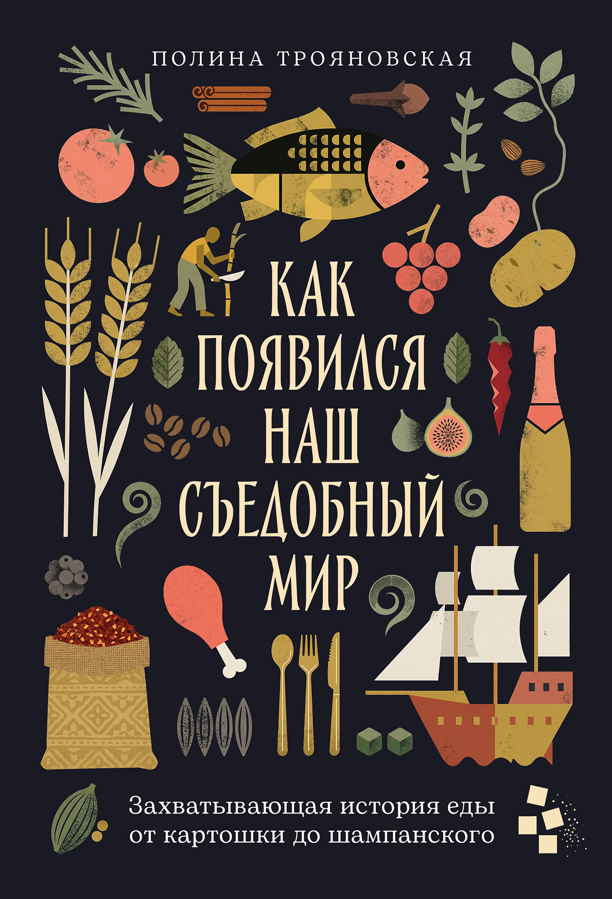 Как появился наш съедобный мир: Захватывающая история еды от картошки до шампанского