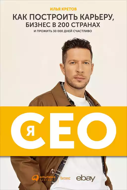 Я – CEO обложка.