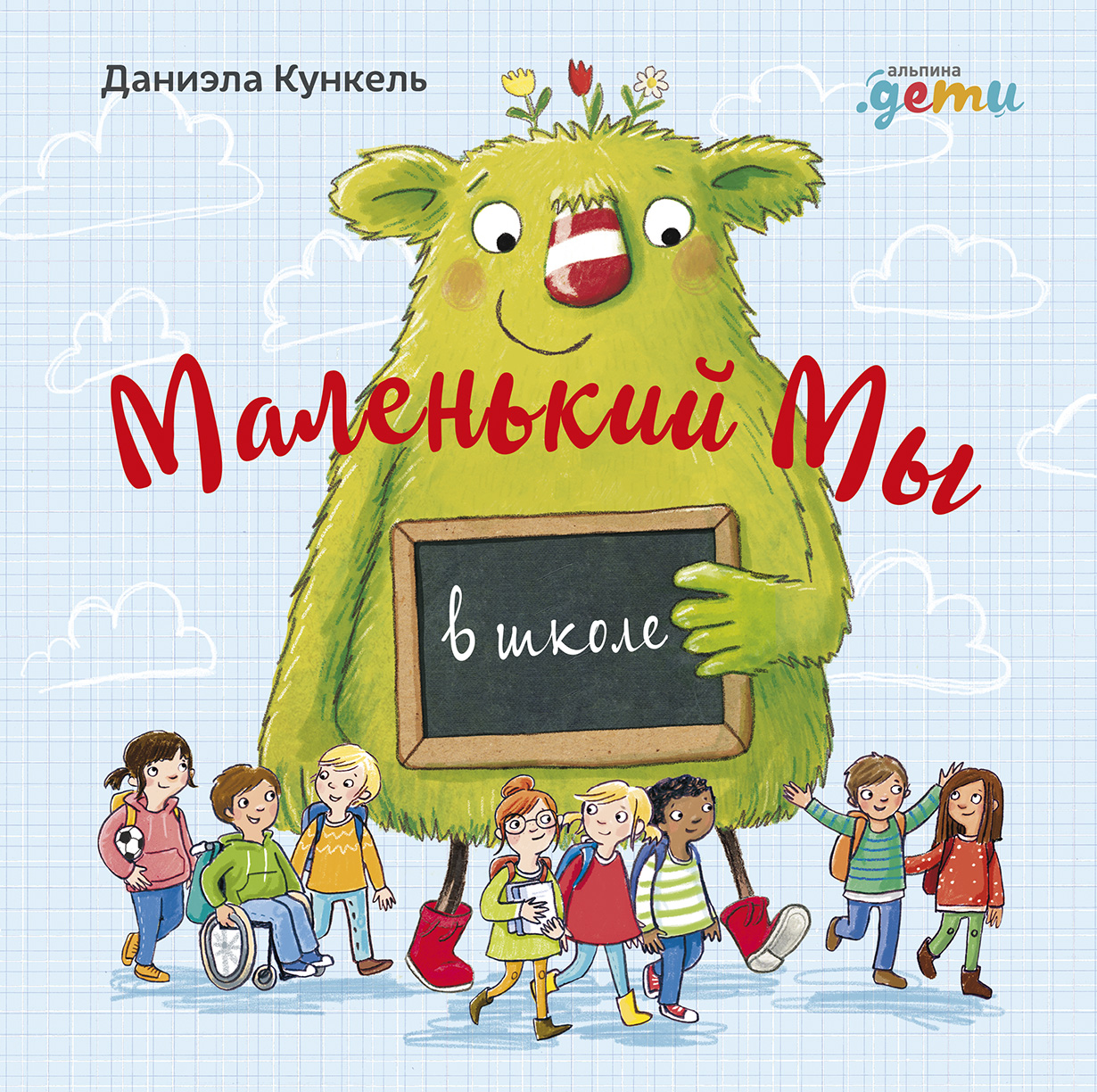 Маленький Мы в школе: История о том, как плохо, когда все против одного