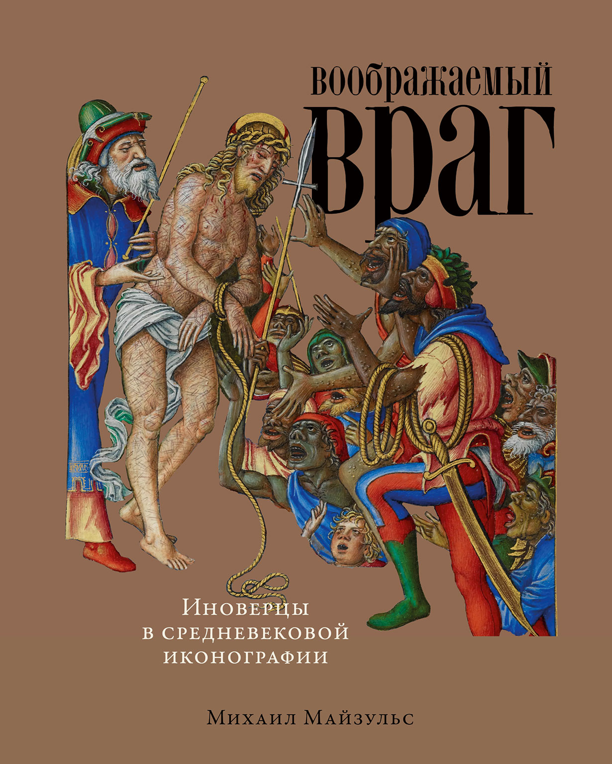 Воображаемый враг: Иноверцы в средневековой иконографии — купить книгу  Михаила Майзульса на сайте alpinabook.ru