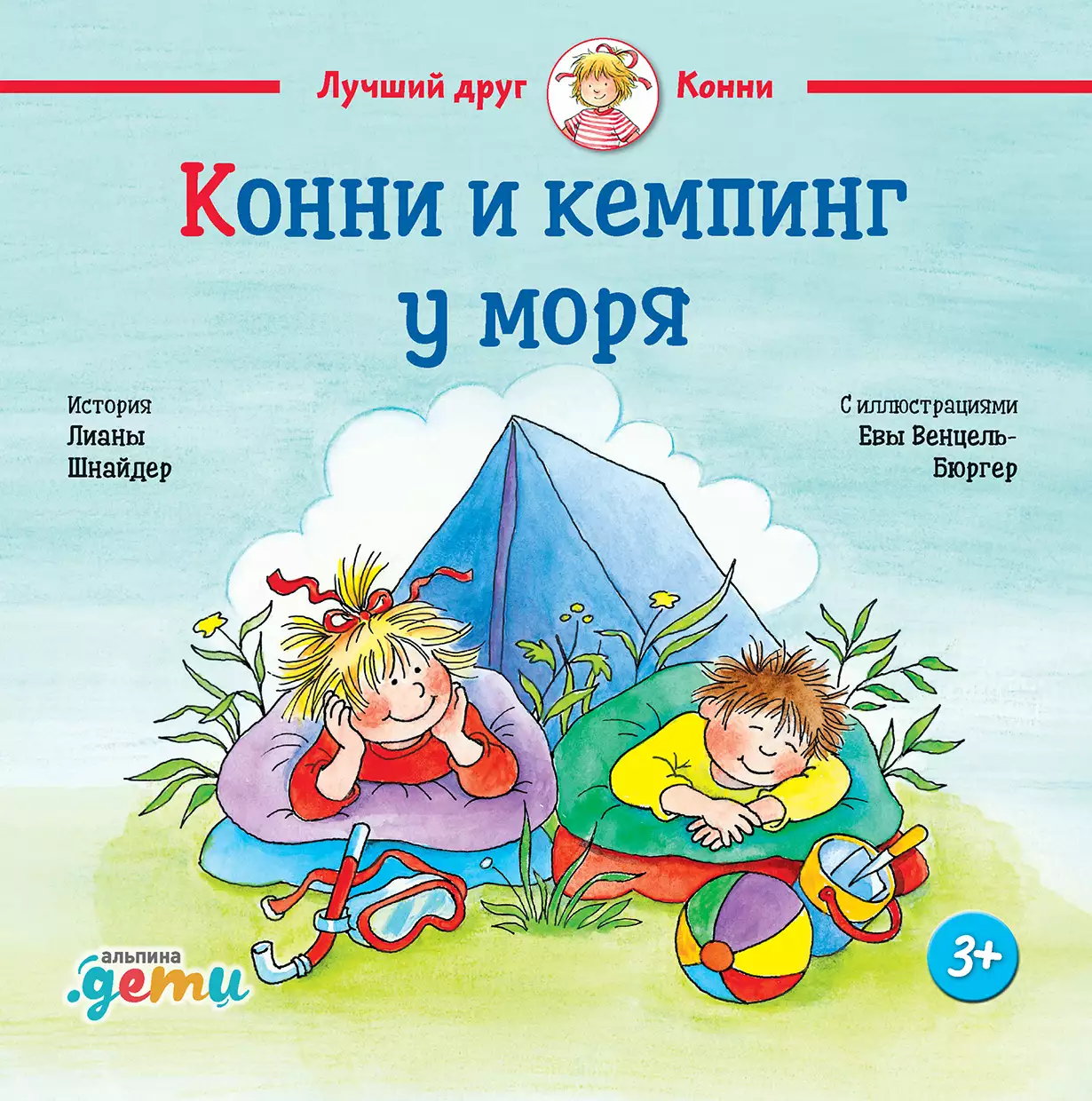 Конни и кемпинг у моря обложка.