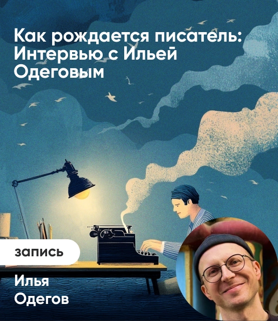 Обложка Как рождается писатель: Интервью с Ильей Одеговым