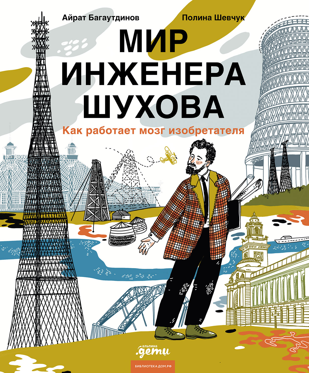 Мир инженера Шухова. Как работает мозг изобретателя