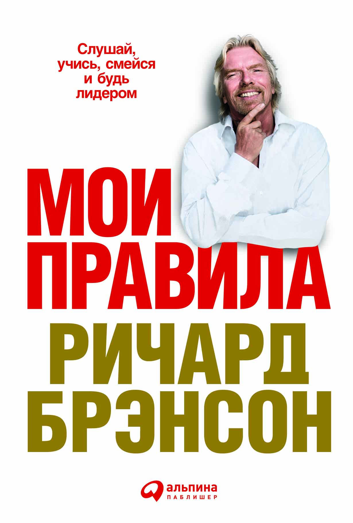 Мои правила: Слушай, учись, смейся и будь лидером — купить книгу Ричарда  Брэнсона на сайте alpinabook.ru