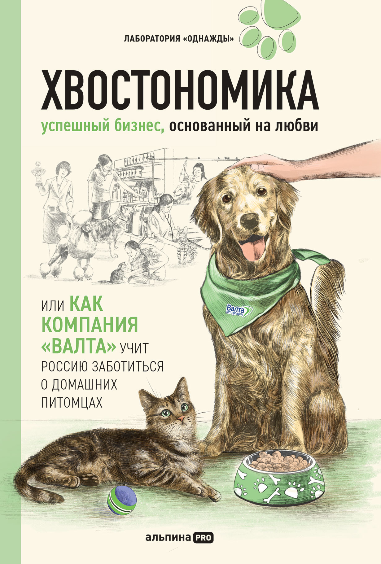 Хвостономика: Успешный бизнес, основанный на любви, или Как компания  «Валта» учит Россию заботиться о домашних питомцах — купить книгу Андрея  Молодых на сайте alpinabook.ru