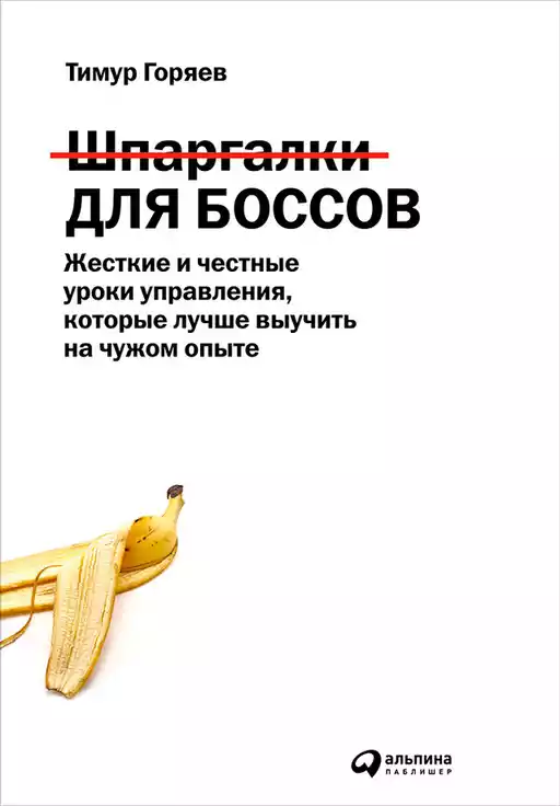 Шпаргалки для боссов обложка.