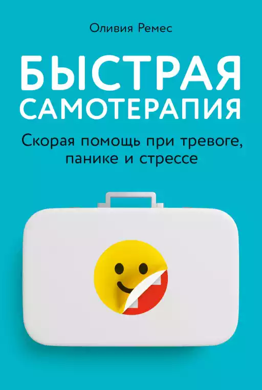 Быстрая самотерапия обложка.