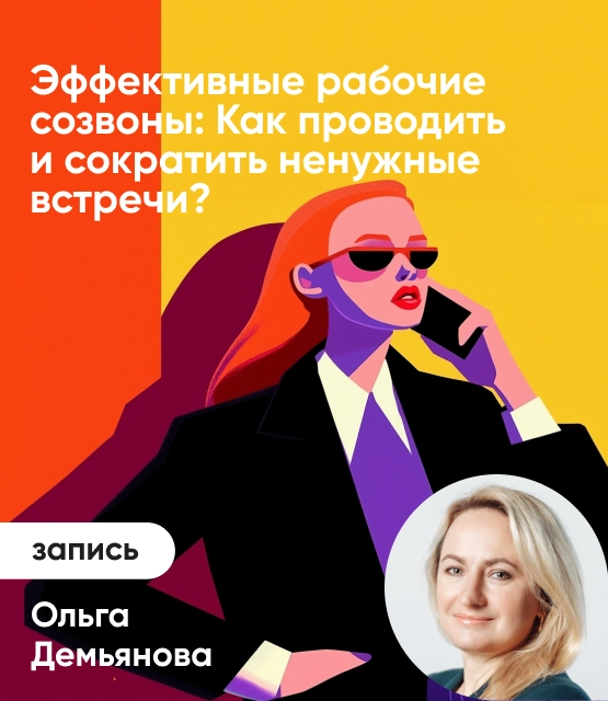 Обложка Эффективные рабочие созвоны