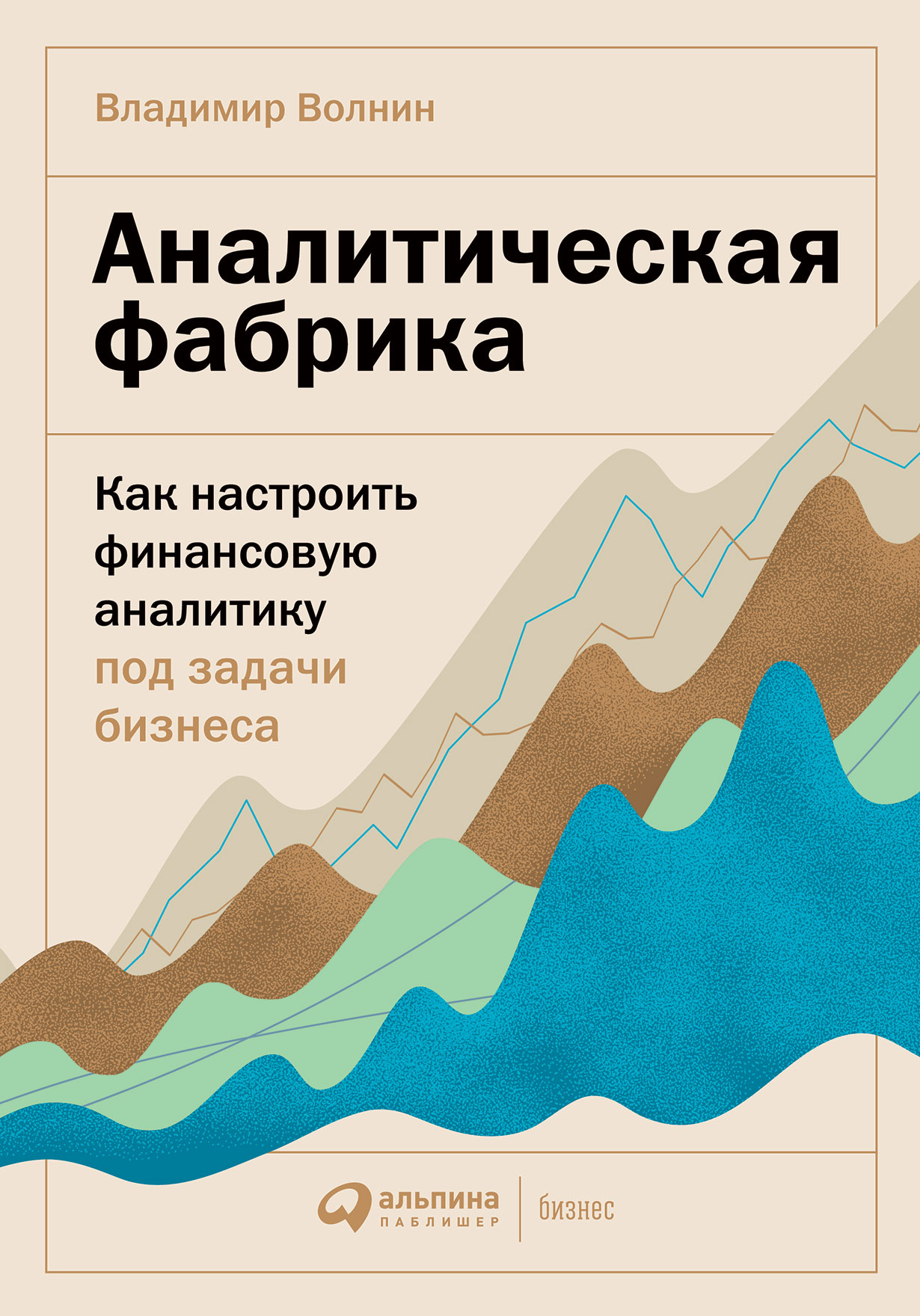 Аналитическая фабрика: Как настроить финансовую аналитику под задачи  бизнеса — купить книгу Владимира Волнина на сайте alpinabook.ru