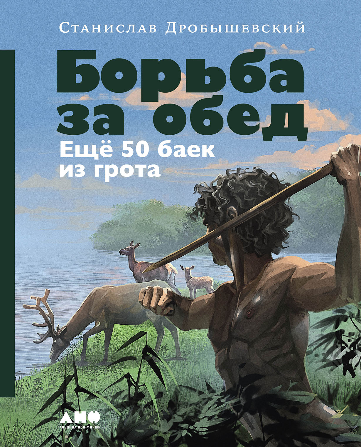 Борьба за обед: Ещё 50 баек из грота — купить книгу Станислава  Дробышевского на сайте alpinabook.ru