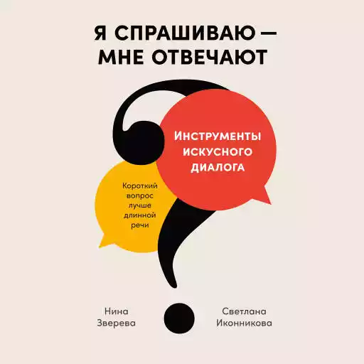 Я спрашиваю — мне отвечают: Инструменты искусного диалога Я спрашиваю — мне отвечают: Инструменты искусного диалога