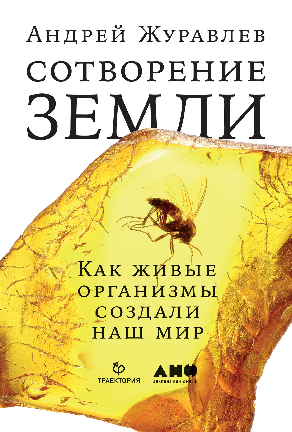 Сотворение Земли: Как живые организмы создали наш мир — купить книгу Андрея  Журавлёва на сайте alpinabook.ru