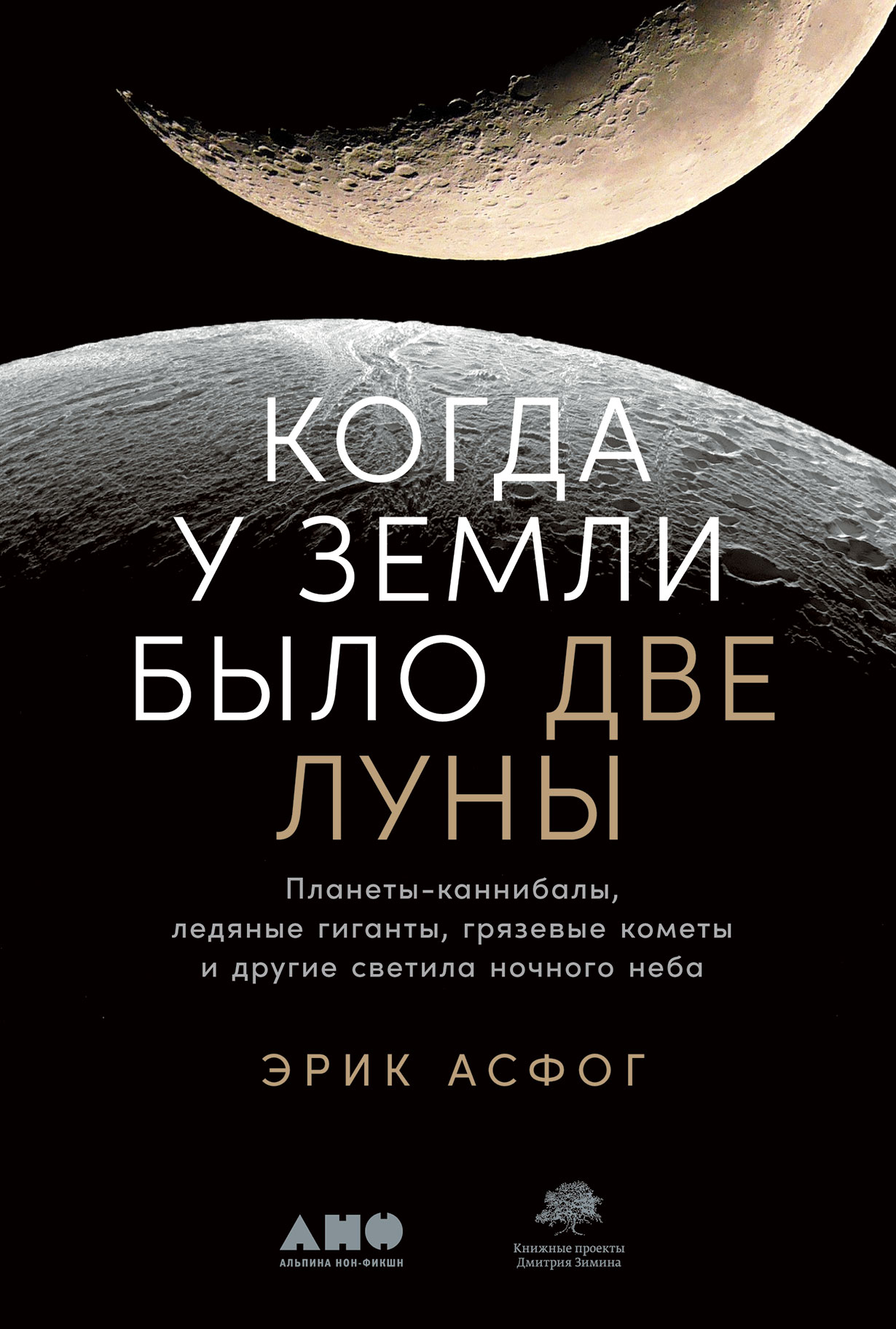 Когда у Земли было две Луны: Планеты-каннибалы, ледяные гиганты, грязевые  кометы и другие светила ночного неба — купить книгу Эрика Асфога на сайте  alpinabook.ru