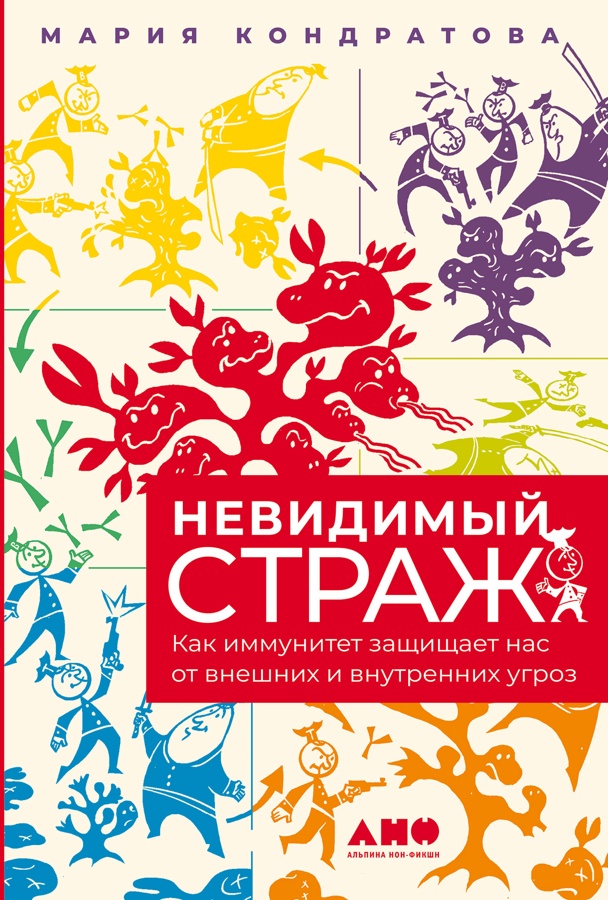 Невидимый страж: Как иммунитет защищает нас от внешних и внутренних угроз —  купить книгу Марии Кондратовой на сайте alpinabook.ru