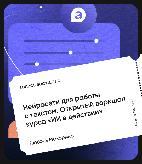 Обложка Нейросети для работы с текстом: Открытый воркшоп курса «ИИ в действии»