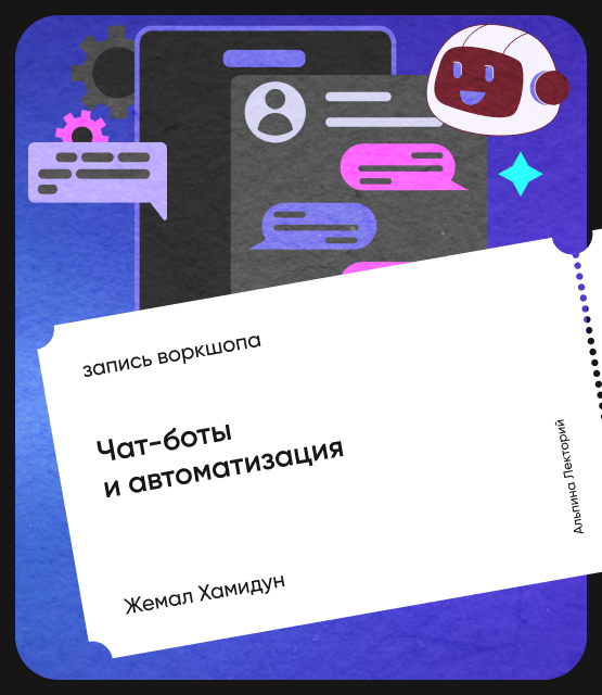 Обложка Чат-боты и автоматизация. Открытый воркшоп курса «ИИ в действии»