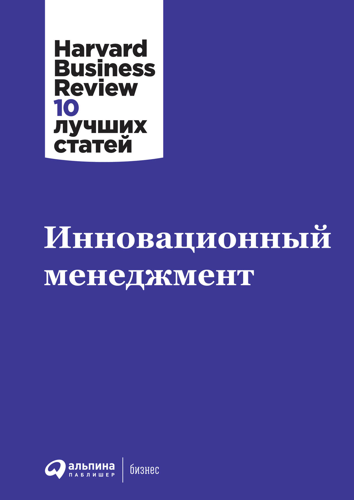 Инновационный менеджмент — купить книгу Коллектива авторов HBR на сайте  alpinabook.ru