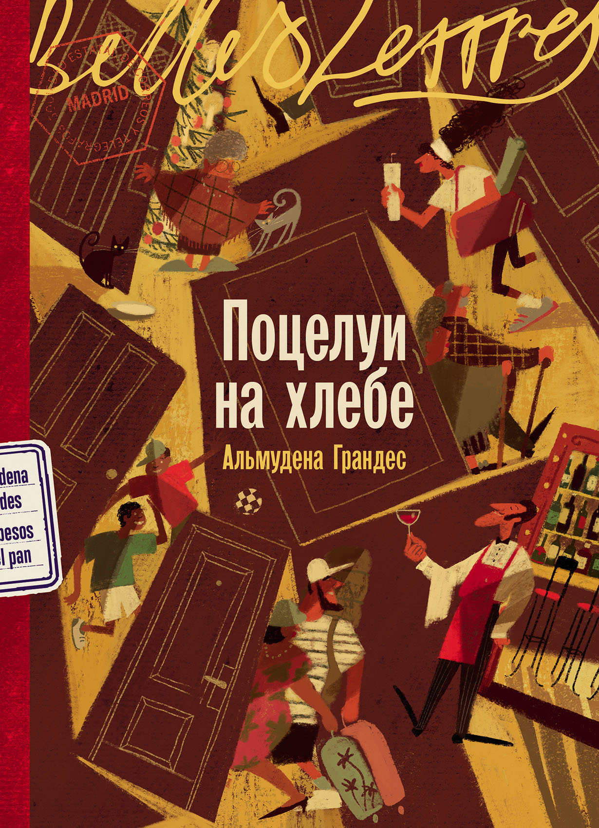 Поцелуи на хлебе
