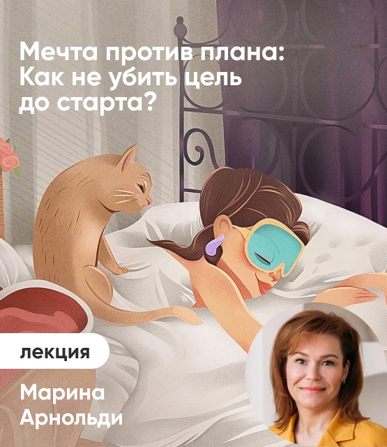 Обложка Мечта против плана: Как не убить цель до старта?