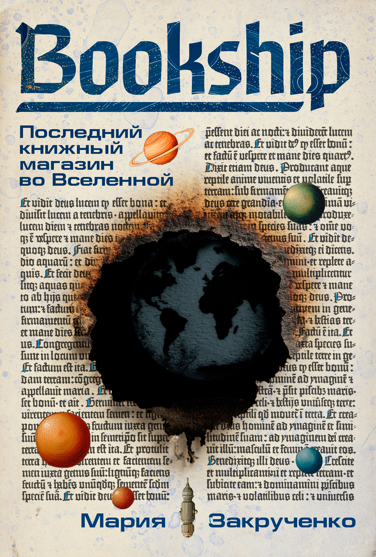 Bookship. Последний книжный магазин во Вселенной
