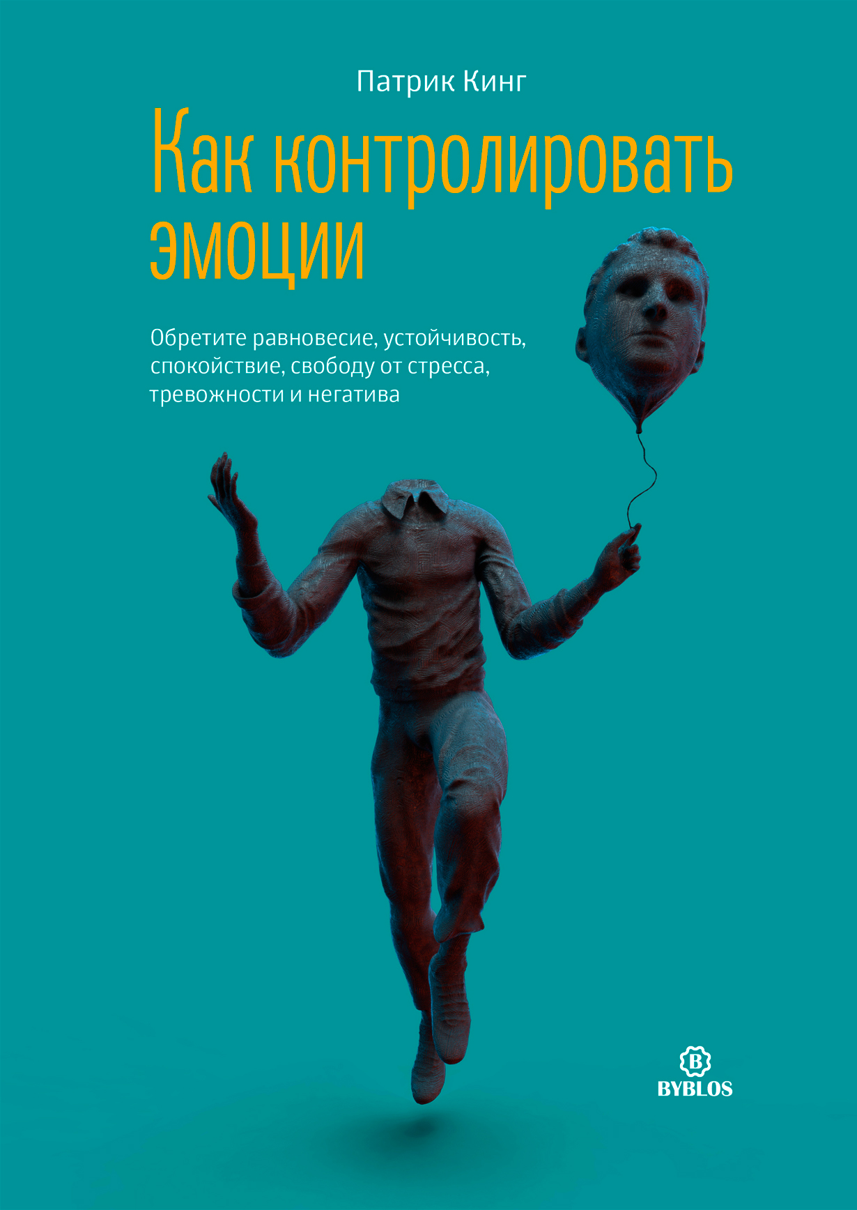Обложка: Как контролировать эмоции. Обретите равновесие, устойчивость, спокойствие, свободу от стресса, тревожности и негатива