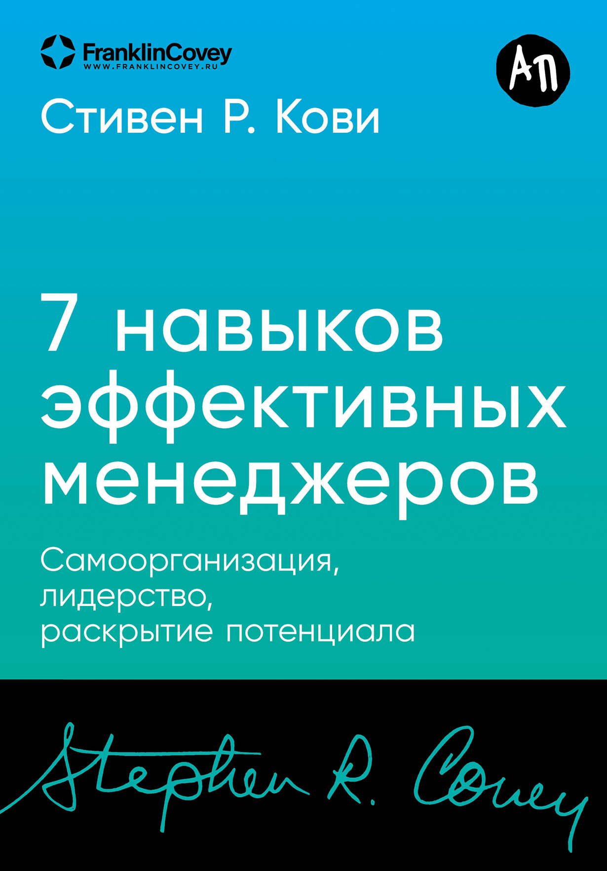 Семь навыков эффективных менеджеров: Самоорганизация, лидерство, раскрытие потенциала