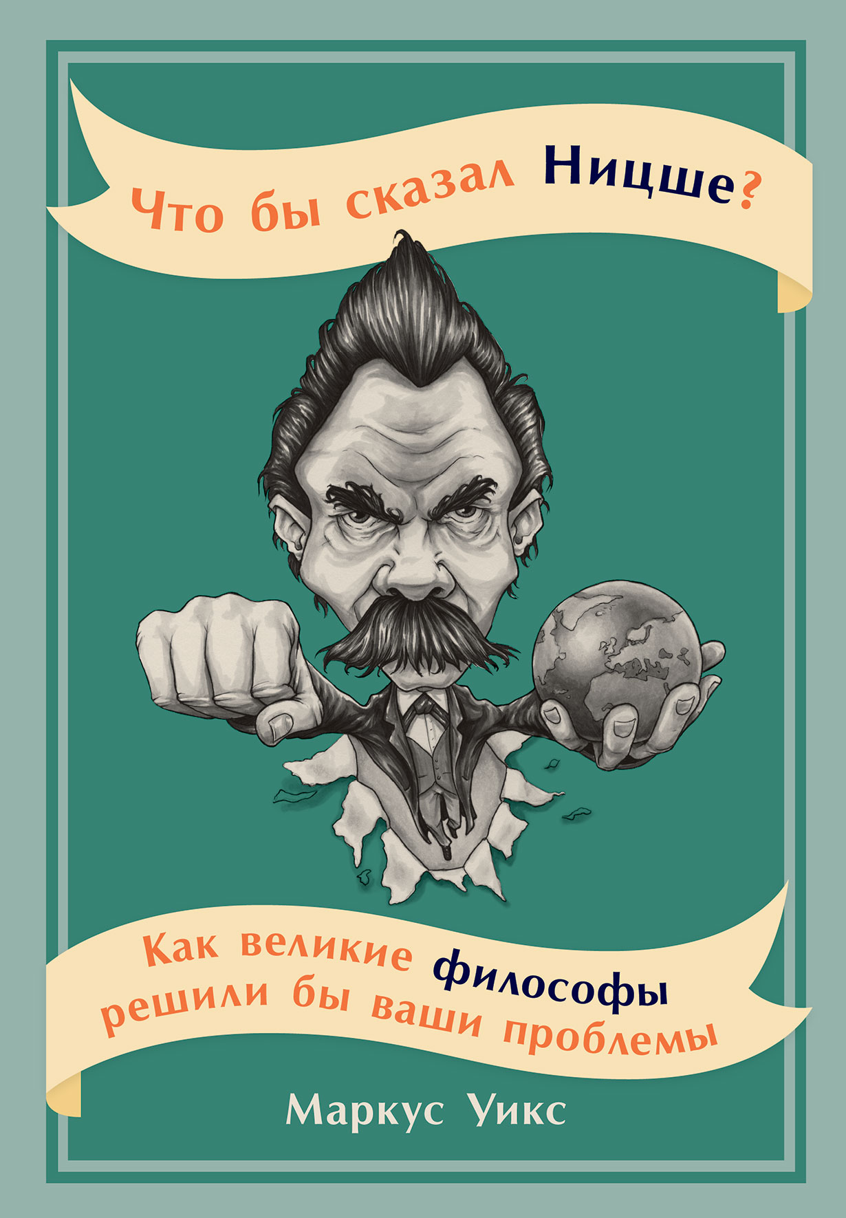 Что бы сказал Ницше: Как великие философы решили бы ваши проблемы — купить  книгу Маркуса Уикса на сайте alpinabook.ru