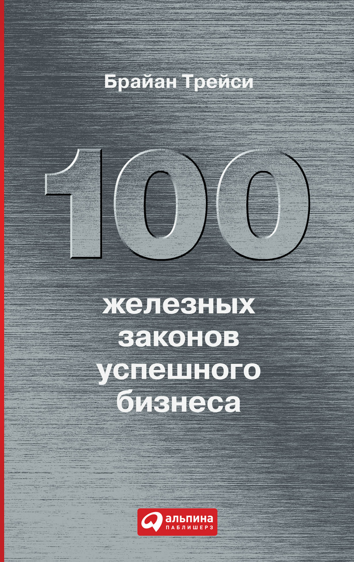 100 железных. Брайан трейси 100 законов успеха. бизнес книги. законы бизнеса. обложка книги 100 железных законов успешного бизнеса.