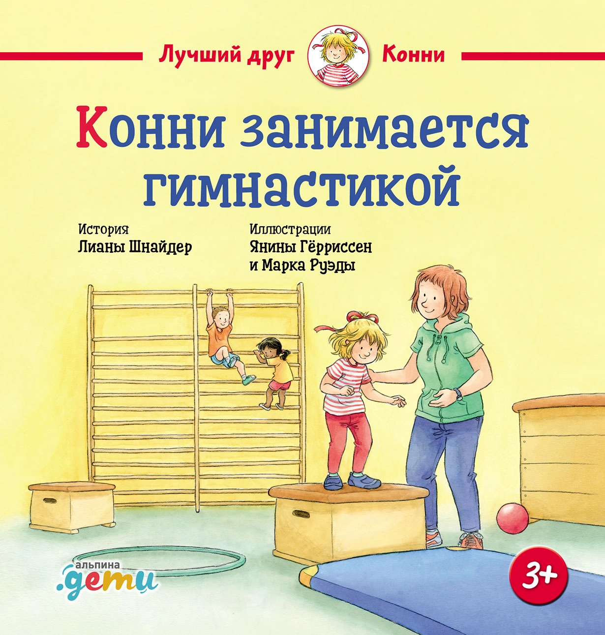 Конни занимается гимнастикой обложка.