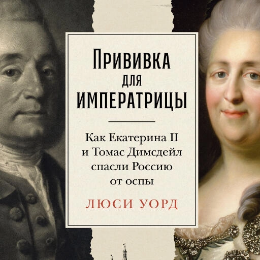 Прививка для императрицы обложка.