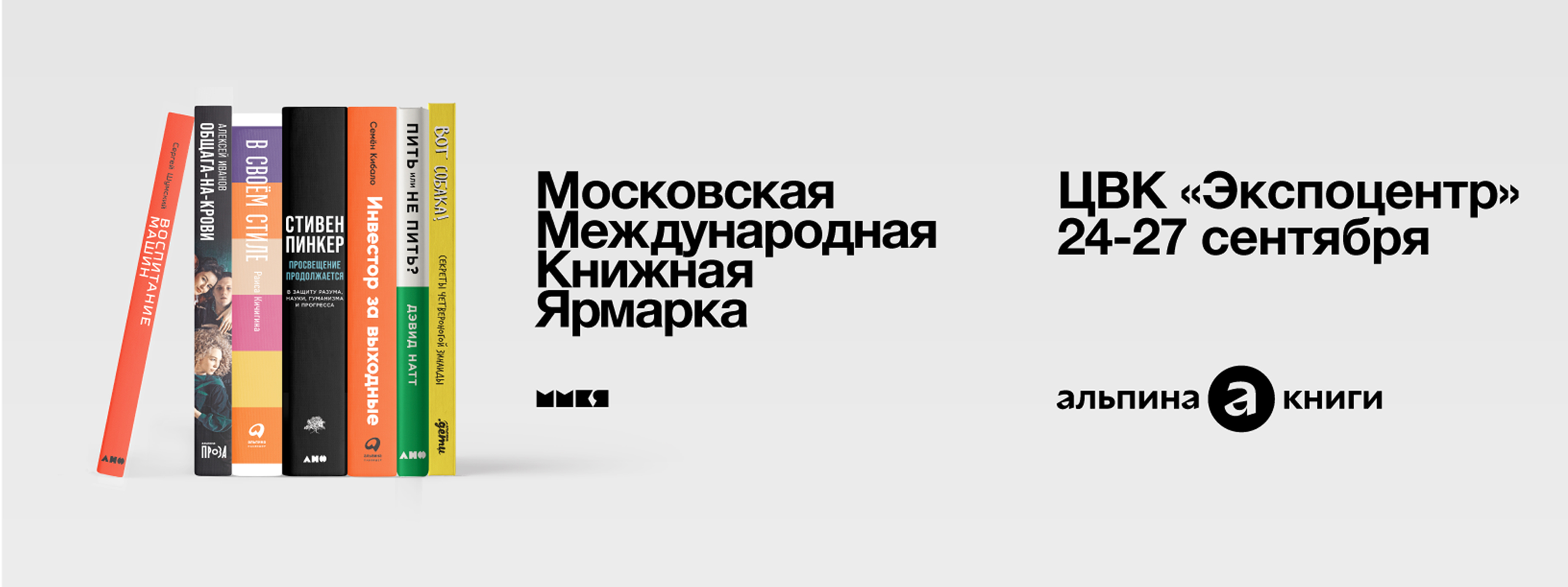 Альпина» на ММКЯ: что мы подготовили и где нас искать - Блог «Альпины»