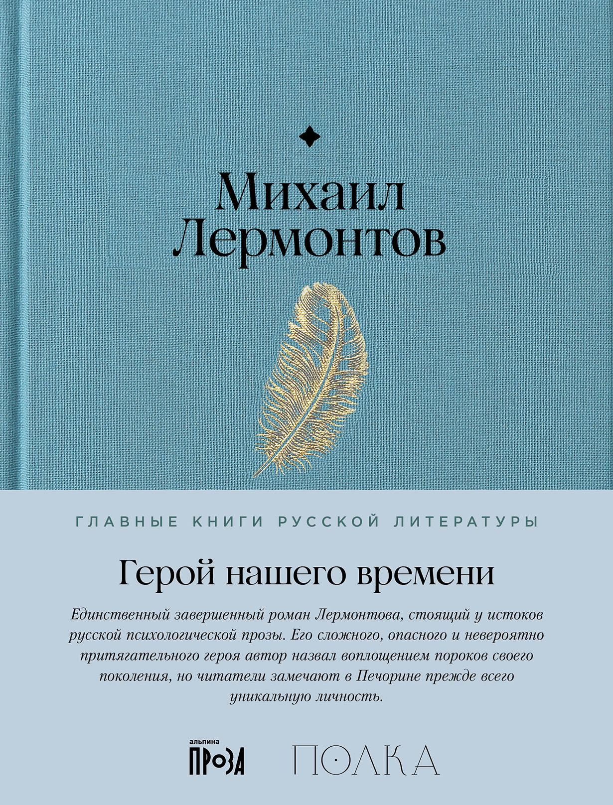 Герой нашего времени — купить книгу Михаила Лермонтова на сайте  alpinabook.ru