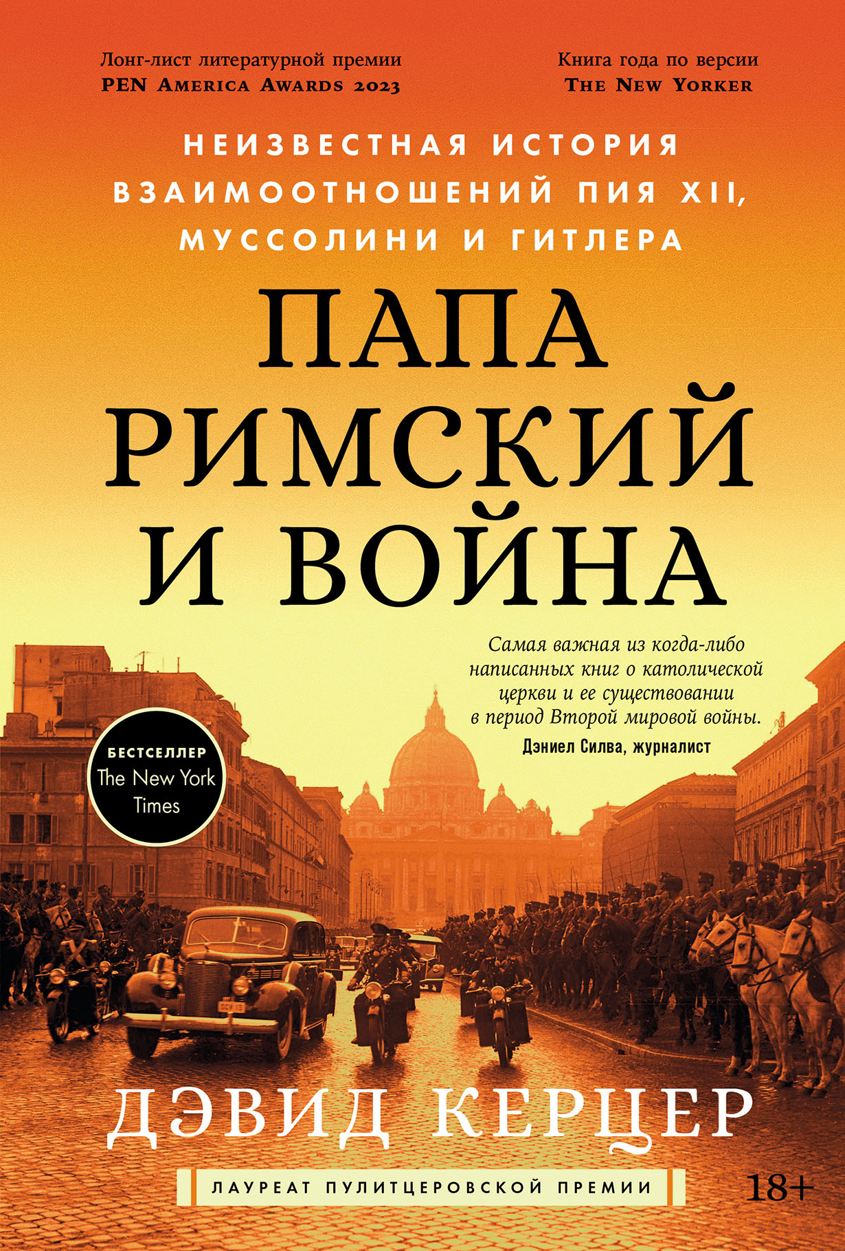 Папа римский и война: Неизвестная история взаимоотношений Пия XII,  Муссолини и Гитлера — купить книгу Дэвида Керцера на сайте alpinabook.ru