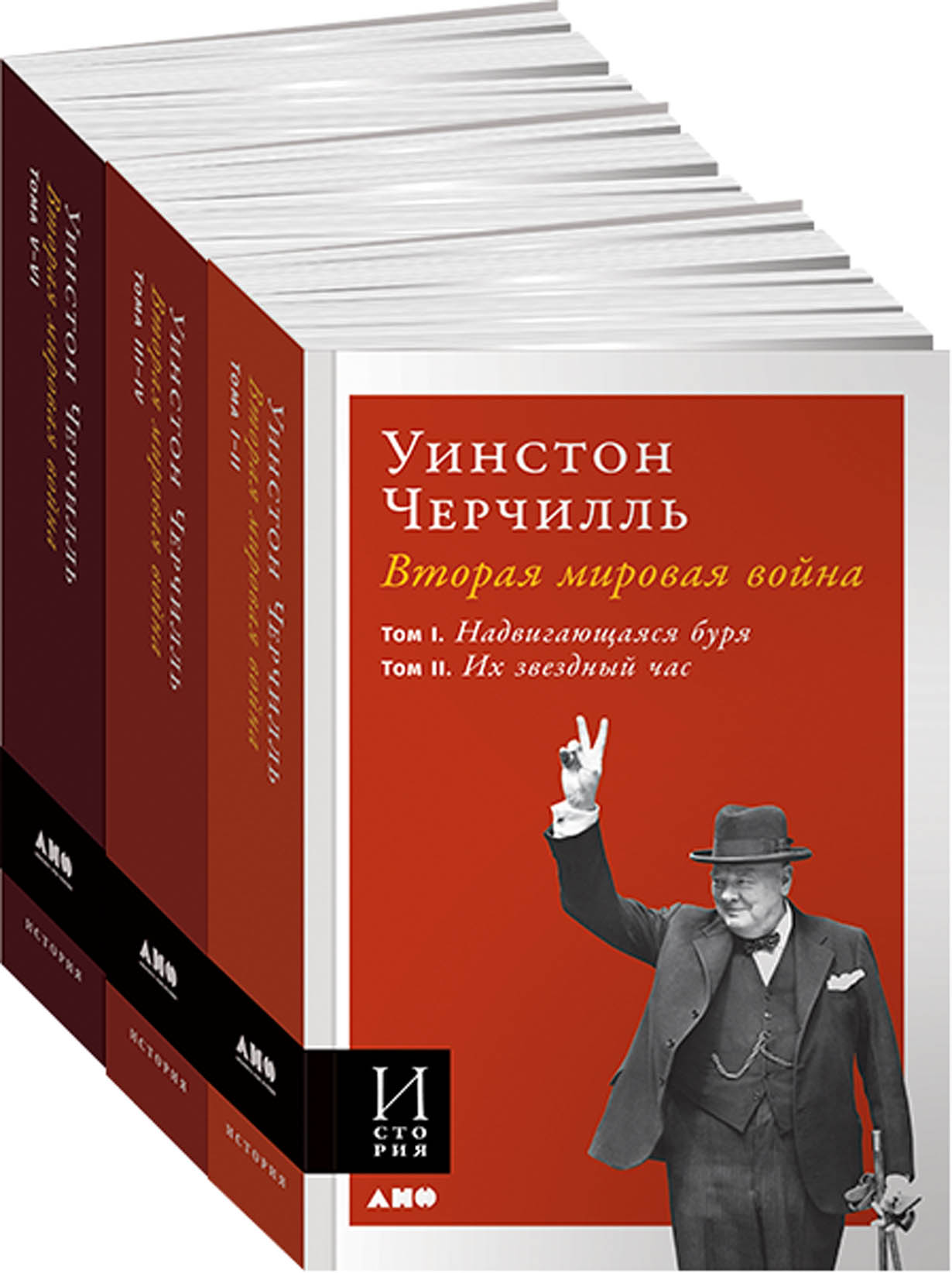 Вторая мировая война (в 3-х книгах) — купить книгу Уинстона Черчилля на  сайте alpinabook.ru