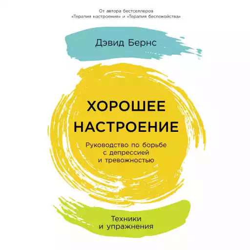 Хорошее настроение обложка.