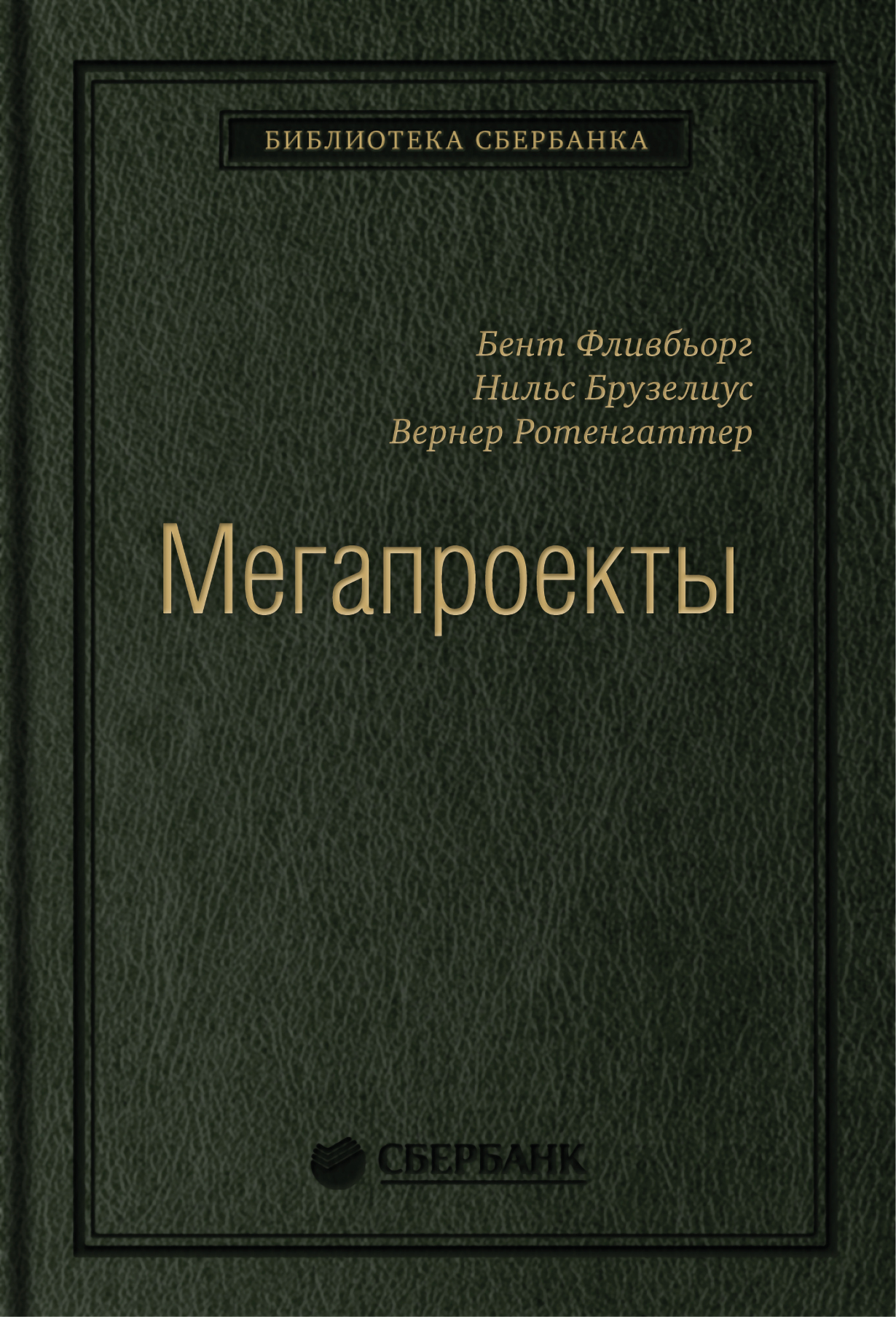 Мегапроекты: История недостроев, перерасходов и прочих рисков  строительства. Том 41 (Библиотека Сбера) — купить книгу Брузелиуса Нильса  на сайте alpinabook.ru