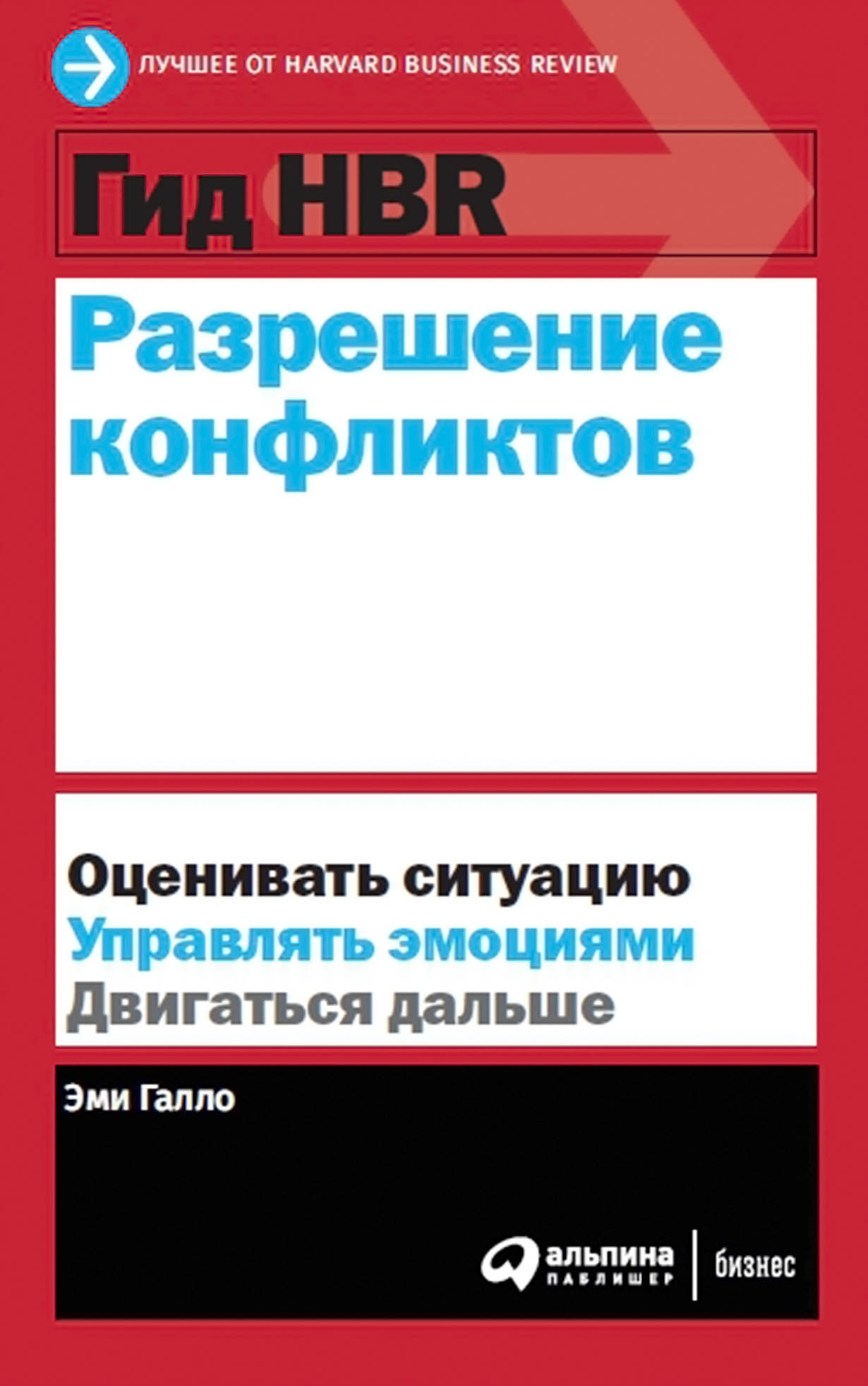 Гид HBR Разрешение конфликтов — купить книгу Эми Галло на сайте  alpinabook.ru